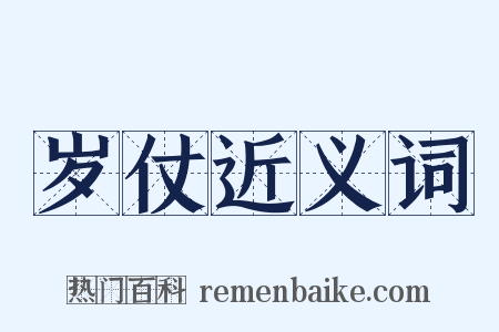 岁仗近义词是什么意思的图片